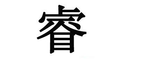 子睿 意思|子睿起名字的寓意「子睿名字的寓意怎么样？」